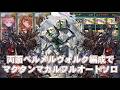 両面ベルメルヴォルク編成でマクタンマカルフルオートソロ【グラブル】