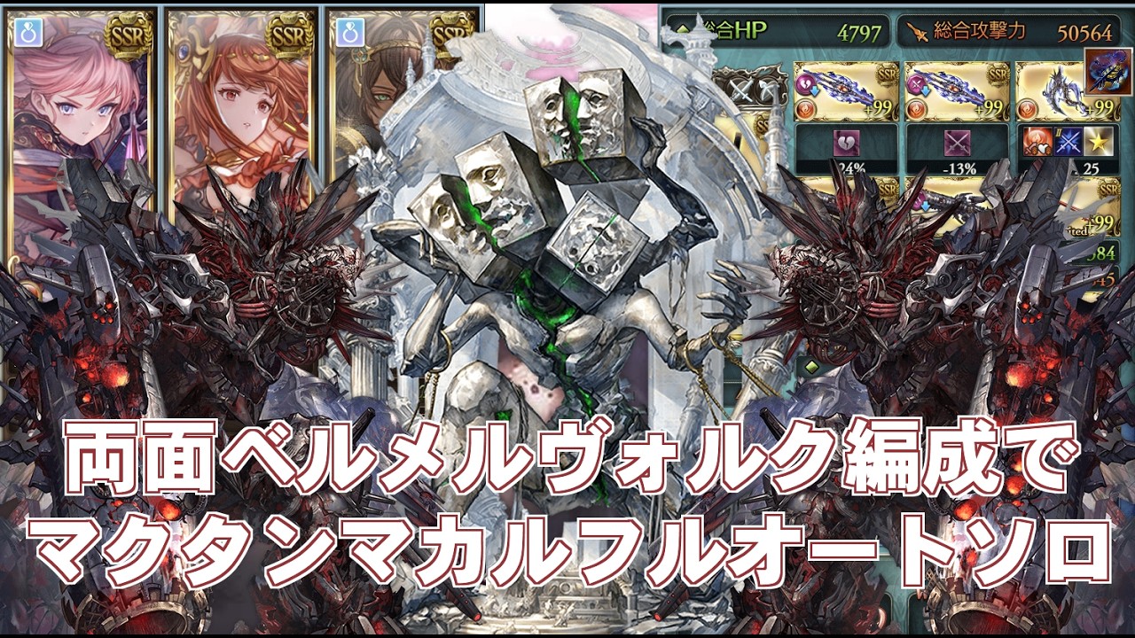 両面ベルメルヴォルク編成でマクタンマカルフルオートソロ【グラブル】