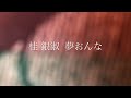 桂銀淑  夢おんな  歌ってみました。