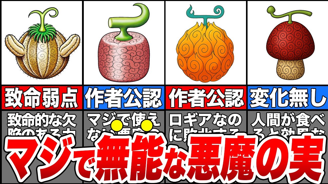 ONE PIECEの作中でも異質無能すぎる悪魔の実7選【ワンピース