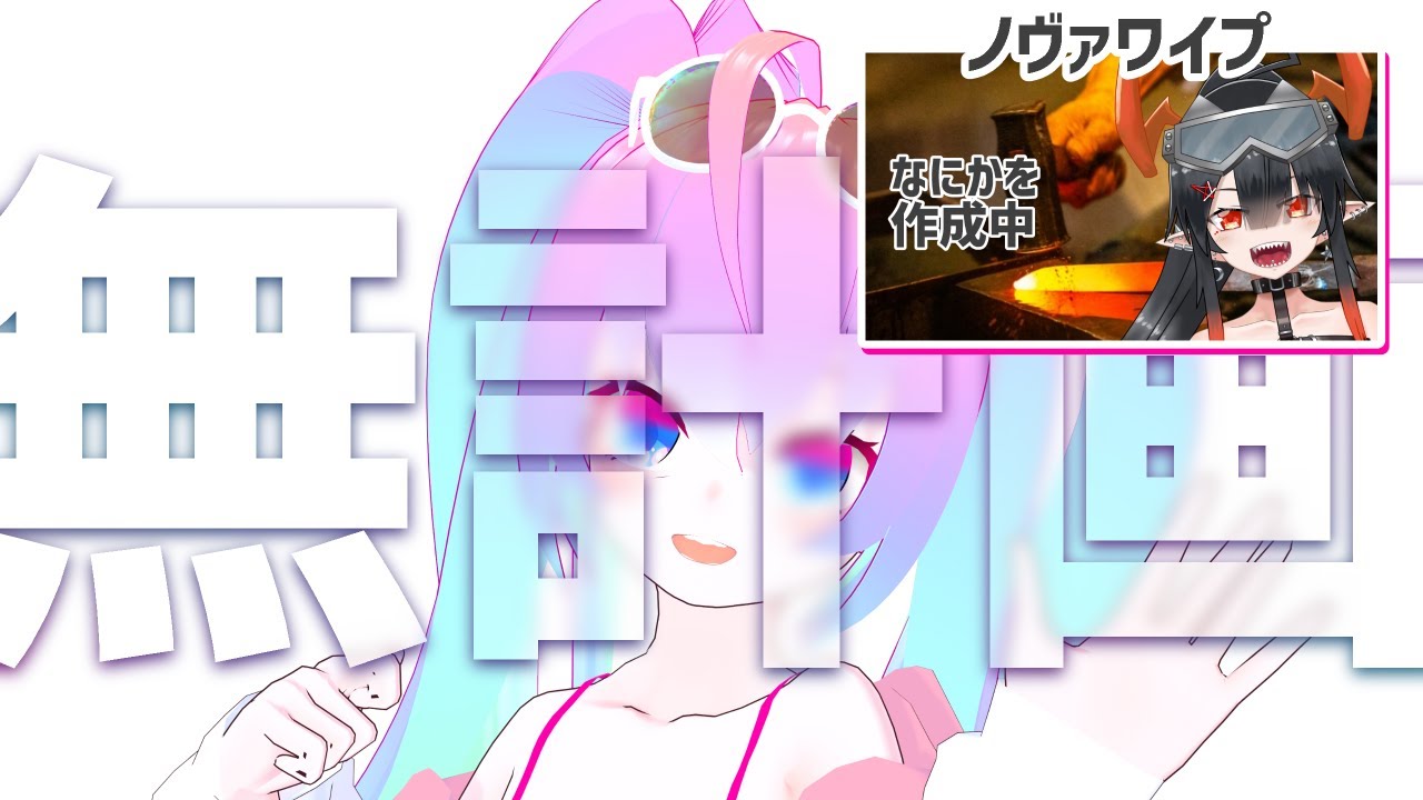 無計画に作業してみるのサムネイル