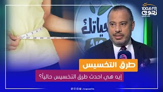 إيه هي احدث طرق التخسيس حالياً؟.. اعرف من الاستاذ الدكتور/ أحمد السبكي 