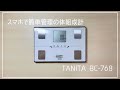 TANITA 体組成計 BC-768