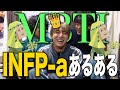 【mbti】ポジティブで妄想激しめINFP-Aあるある、徹底的に暴かれちゃった