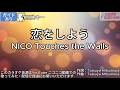 【ガイドあり】恋をしよう/NICO Touches the Walls【カラオケ】