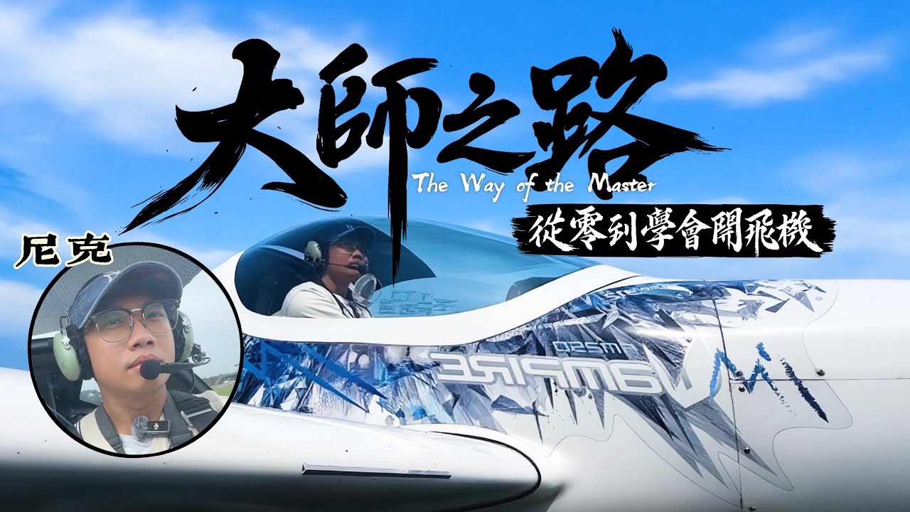 大師之路EP1－從零到學會開飛機 尼克&Ashly