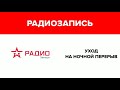 Уход на ночной перерыв и выход с него (Радио Звезда-Екатеринбург, 20.11.2020)[87,6 FM]