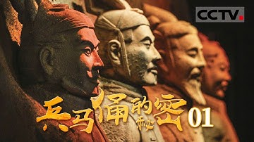 《兵马俑的秘密》01 带你沉浸式畅游秦始皇兵马俑 一起探索千人千面的奥秘【CCTV纪录】