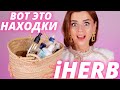 НАХОДКИ с iHERB! | Что купить на Айхерб прямо сейчас?