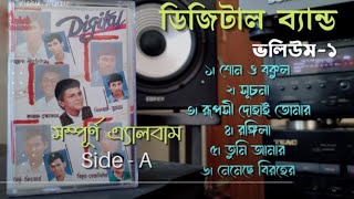 Suchona Kemon Acho | Kamal ahmed | Band DIGITAL | সূচনা কেমন আছো | সূচনা ১ | Classics | AUDIO SONG