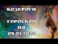 НОВЫЙ ГОРОСКОП НА ЗАВТРА / КОЗЕРОГИ ) 09.01.2024 ♑