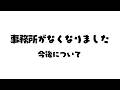 事務所なくなりました。今後について【 新人vtuber / 姫雅夜花香 】