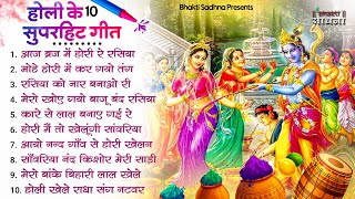 2024 के सुपरहिट होली भजन | Nonstop Holi Bhajan 2024 | Radha Krishna  Holi Bhajan | 2024 Holi Bhajan