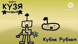 «Робот Кузя» 12 серия 2 сезон «Кубик Рубика»