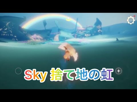 Sky 捨てられた地の虹