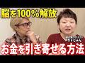 【引き寄せの法則】誰でもできる、お金持ちになる方法【 ネドじゅん 】