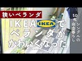 【狭いベランダDIY】イケアでベランダが激変！フロアタイルで狭いベランダをおしゃれに♪【50代シングル】#208