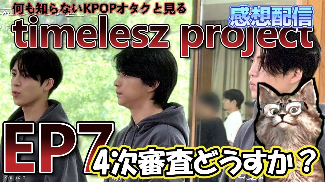 【感想配信】timelesz project EP7 4次審査どうすか？ 【タイプロ】