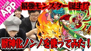 【モンスト】最強モンスター誕生!? ノンノ獣神化を使ってみた！