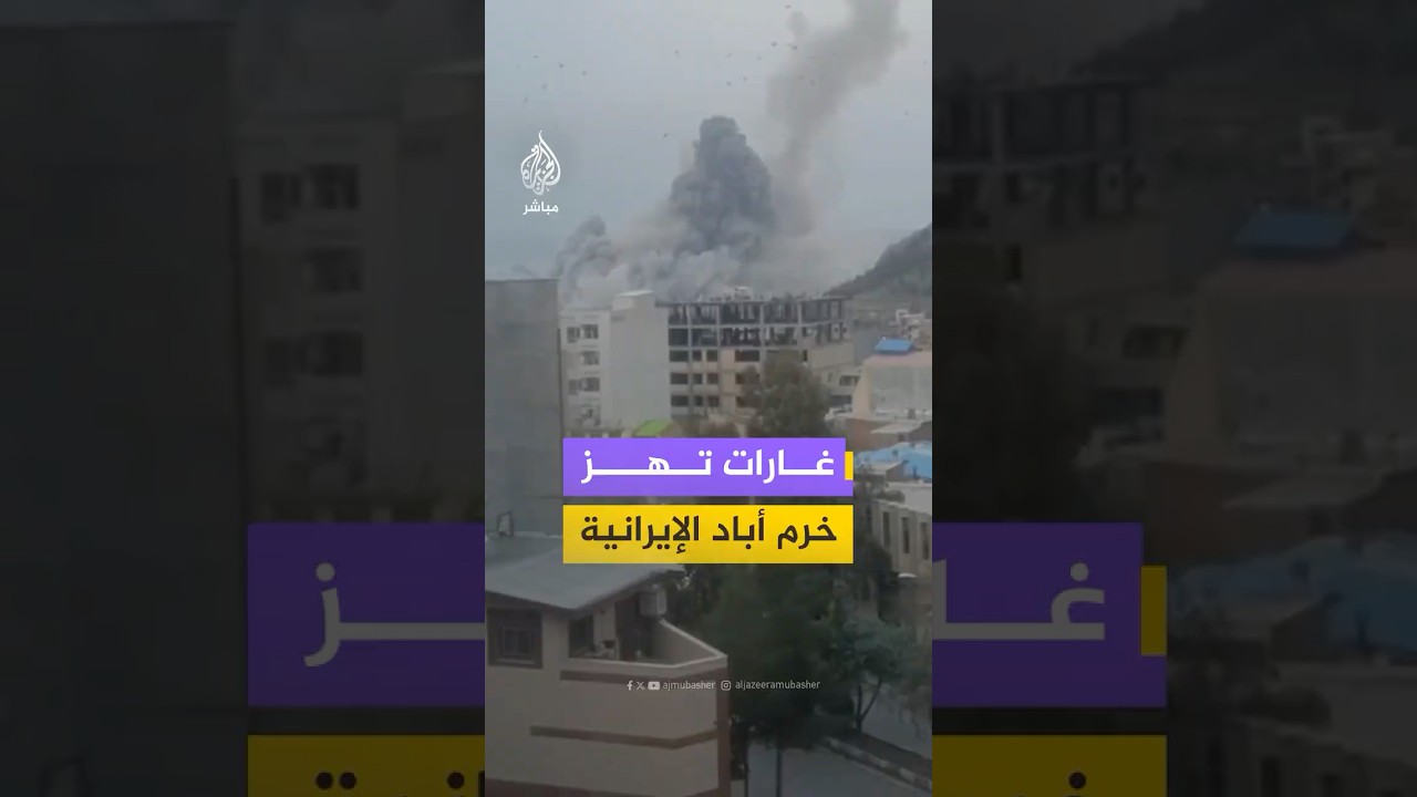 تصاعد أعمدة الدخان في مدينة خرم أباد غربي #إيران بعد غارات أمريكية وإسرائيلية