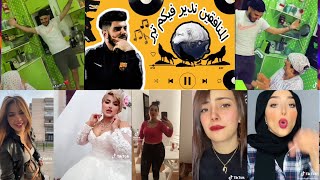 Monafikine Ndire Fikoum Tireمنافقين ندير فيكم تير Clip Succè 2023 Mohamed Wim Avec Dj Daho