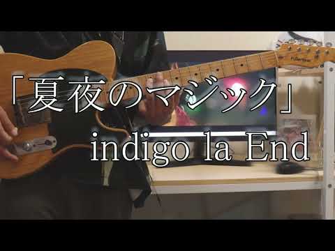 Natsuyo no Magic by indigo la End - Guitar Cover