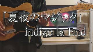 Natsuyo no Magic by indigo la End - Guitar Cover