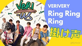 【掛け声】VERIVERY Ring Ring Ring