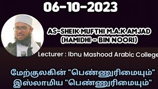 Feminism in the West and Islamic Feminism - மேற்குலகின் பெண்ணுரிமையும் இஸ்லாமிய பெண்ணுரிமையும்