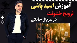 آموزش اسید پاشی و ترویج خشونت در یک سریال خانگی - حواشی سریال یاغی