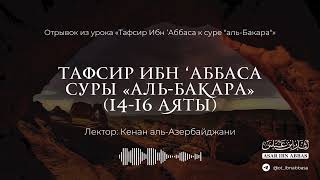 ТАФСИР ИБН ‘АББАСА К СУРЕ «АЛЬ-БАКАРА» (14-16 АЯТЫ)