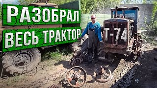 Вот почему он Разувался!! Гусеничный Трактор Т-74.