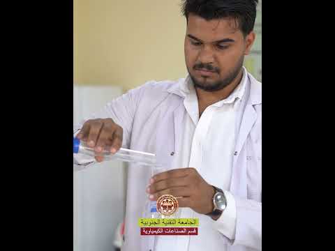 مهارات التعليم التقني في الجامعة التقنية الجنوبية قسم الصناعات الكيميائية