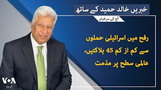 VOA URDU| Headlines | 07 PM | MAY 27 , 2024 | Khalid Hameed