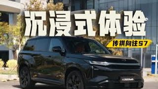 【沉浸式体验】传祺向往S7到底有多豪华？ 最新上市的传祺向往S7，限时优惠入门只要16.98万，如果算上国补优惠，14.98就能买到手，顶配拿下大约也是20万出头。20万级能带来30万级全场景高阶