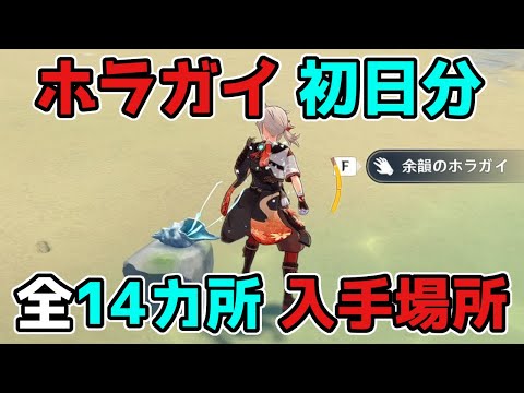 原神「ホラガイ(法螺貝,ほら貝)」初日分の全14カ所の入手方法【げんしん/攻略解説】2.8,金リンゴ群島