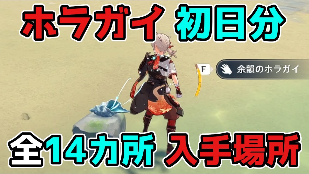 原神「ホラガイ(法螺貝,ほら貝)」初日分の全14カ所の入手方法【げん