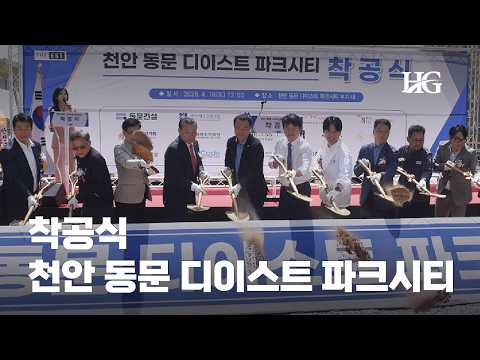 천안 동문 디이스트 파크시티 착공식
