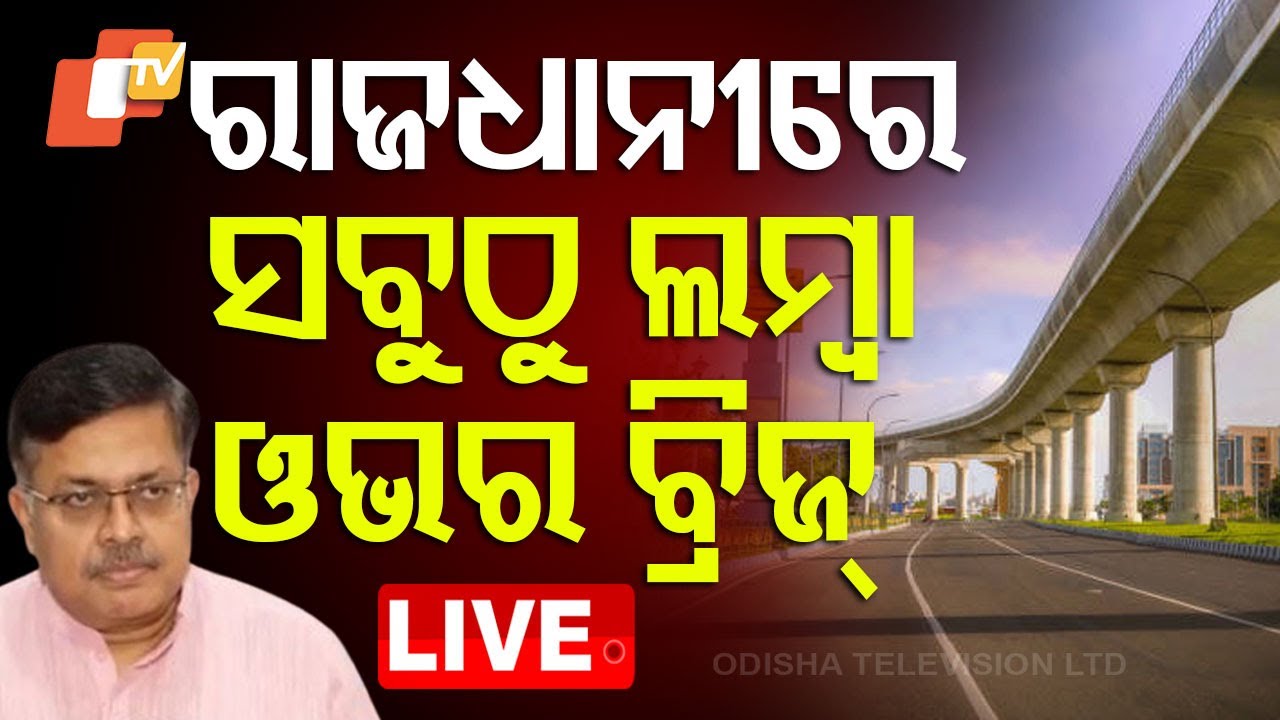 ????Live | ରାଜଧାନୀରେ ସବୁଠୁ ଲମ୍ବା ଓଭର ବ୍ରିଜ୍ | Over Bridge | Bhubaneswar