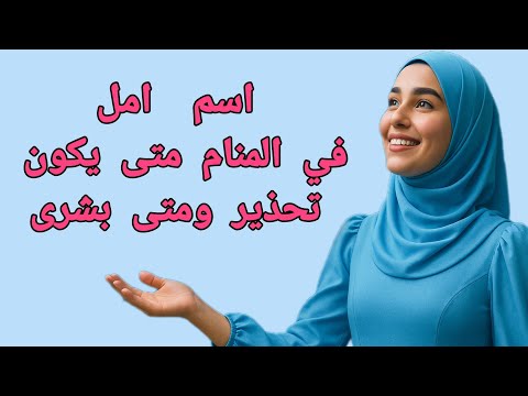 تفسير رؤيه اسم أمل في المنام 