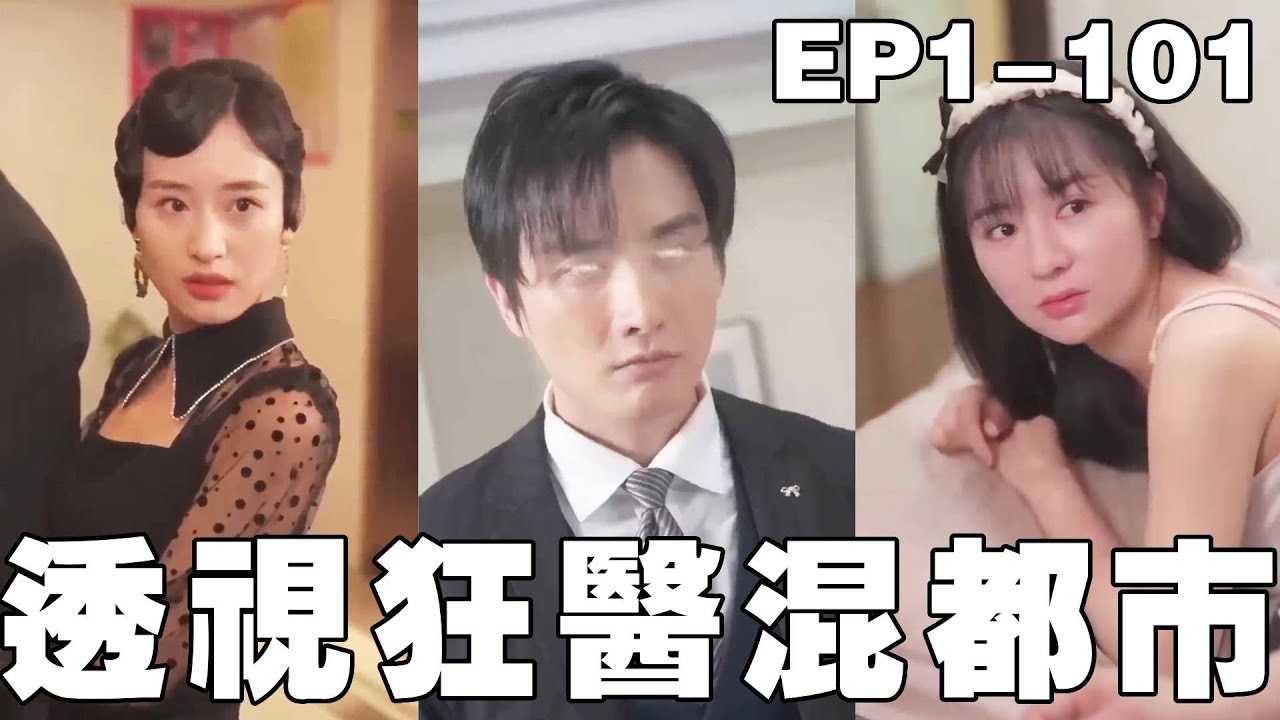 透视狂医：逆袭总裁之路