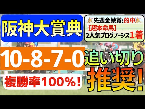 【阪神大賞典2024】上昇度NO.1「10-8-7-0」複勝率100％の激アツデータ発見！好時計連発で「状態は前走以上！」と言える馬ん福オススメの「追い切り推奨馬」はコレ！