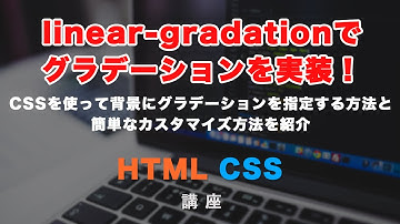 CSSでグラデーションを実装してみましょう！linear-gradientを使って線形グラデーションさせる方法を紹介