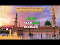 مدح الرسول صلي الله عليه وسلم الشوق للرسول دخريا طه المرضعا السعدية 