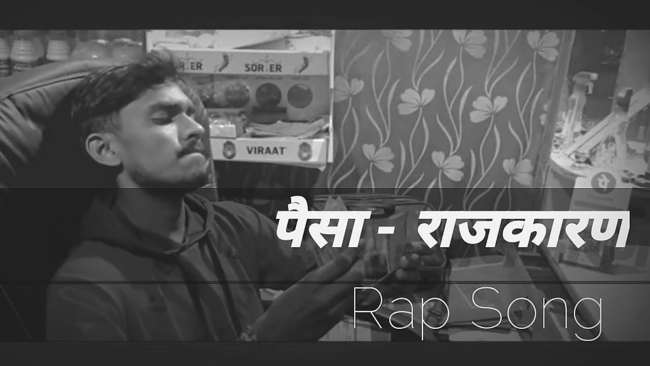 ₹पैसा - हाव - राजकारण × Latest Marathi Rap Song 2021 × A$HiQ × ( Next ...