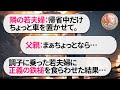 無断駐車の迷惑若夫婦に正義の鉄槌を叩きつける!
