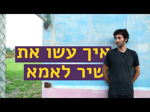 איך עשו את שיר לאמא של אלון עדר ולהקה 