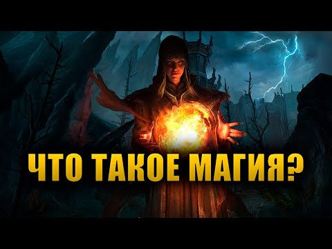 Что такое магия и как она работает? | The Elder Scrolls Lore