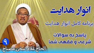 انوار هدایت: برنامه کامل انوار هدایت | پاسخ به سوالات شرعی و فقهی شما