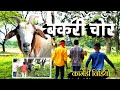   bakari chor comedydevanand yadav comedy avadhi comedy bhojpuri comedy